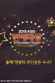 حفل جوائز KBS الترفيهي 2015
