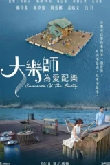 فيلم Concerto Of The Bully 2017 / حفلة المتنمرين 2017