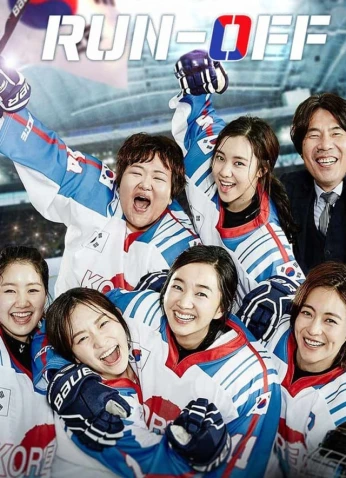 فيلم Run Off / الجولة الثانية 2016