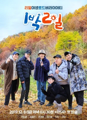 2Days & 1 Night: S4 / يومان وليلة: الموسم 4
