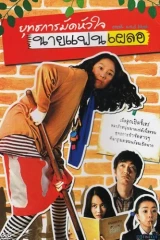 فيلم Crush And Blush / إعجاب وخجل 2008