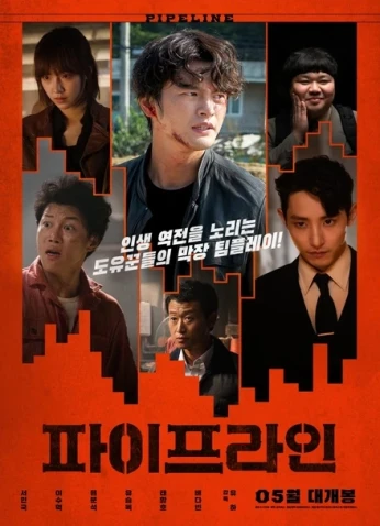 فيلم Pipeline / خط أنابيب 2021