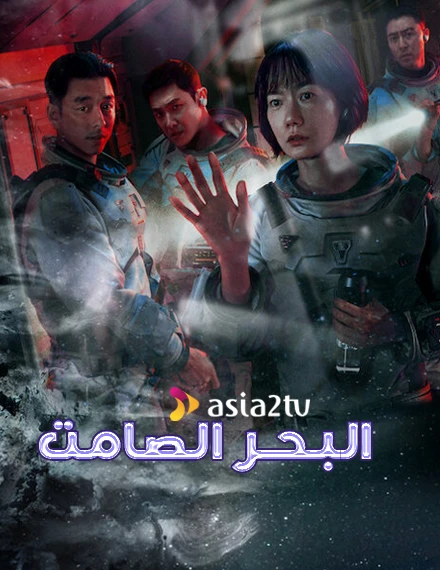 البحر الصامت