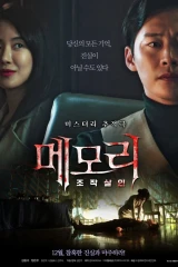 فيلم Memory: Manipulated Murder / الذاكرة: جريمة قتل مُتلاعب بها 2021