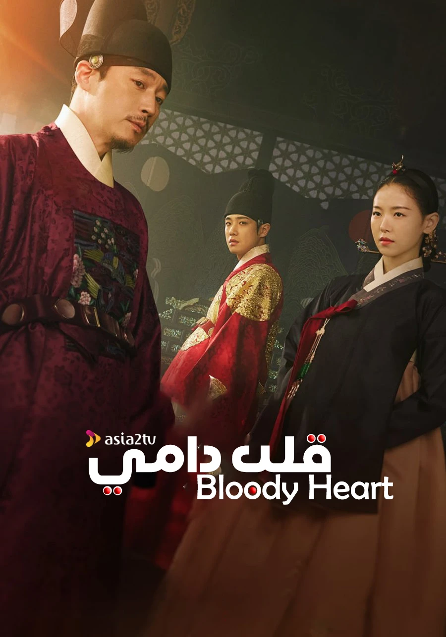 قلب دامي