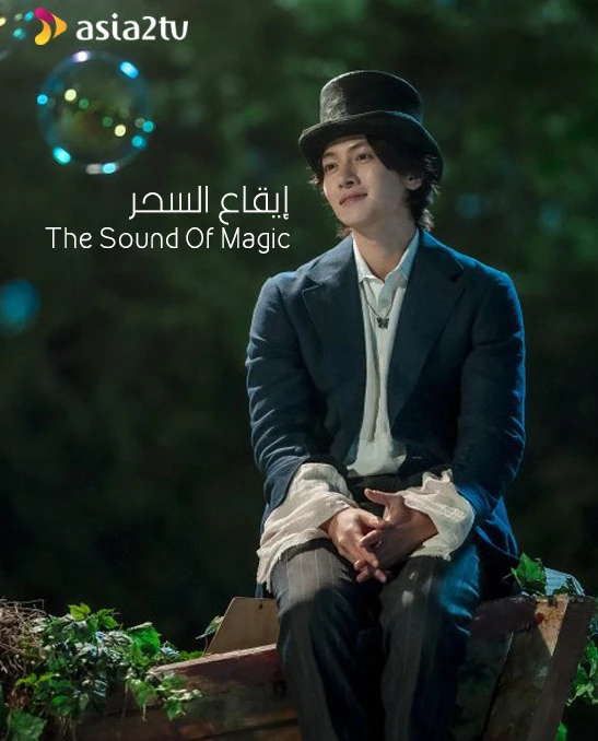 إيقاع السحر