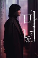 فيلم The Witch: Part 2. The Other One / الساحرة: الجزء الثاني: الأخرى 2022