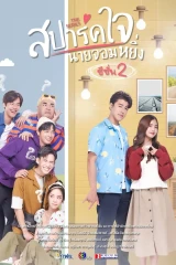 فيلم  Love You My Arrogance 2 / أحبك، أيها المتغطرس الجزء الـ2 2022