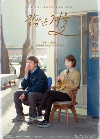 فيلم When Winter Comes / عندما يأتي الشتاء 2022