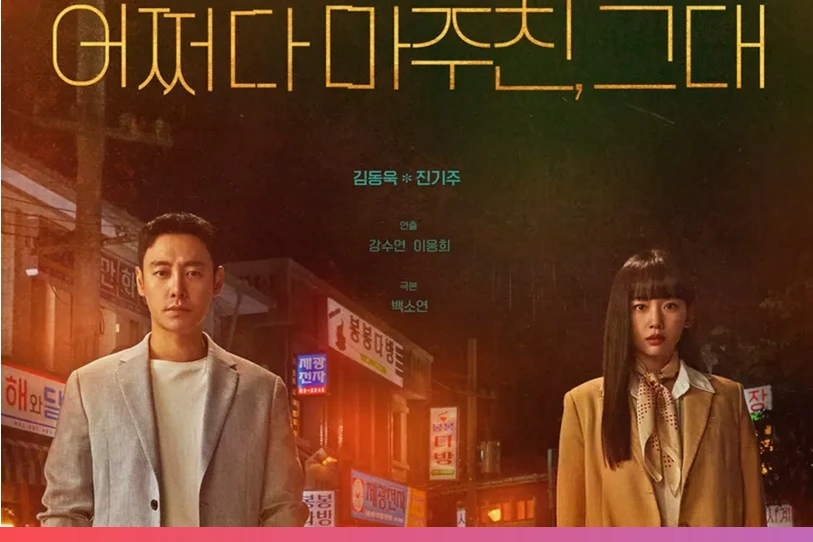 "Run Into You" بطولة كيم دونغ ووك وجين كي جو يعلنان عن تأجيل البث + تغييرات الجدول