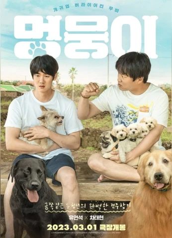 فيلم My Heart Puppy / جرو قلبي 2023