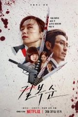 فيلم Kill Bok Soon/ كيل بوك سون
