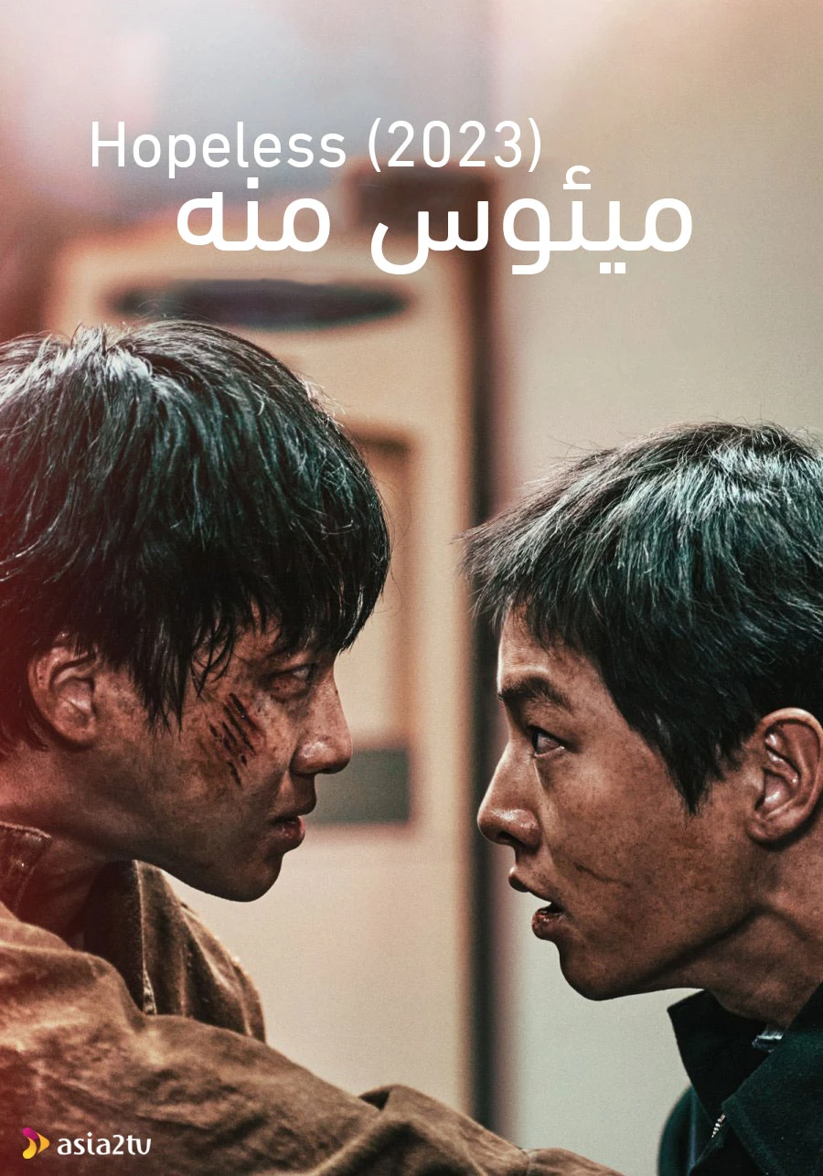 ميئوس منه