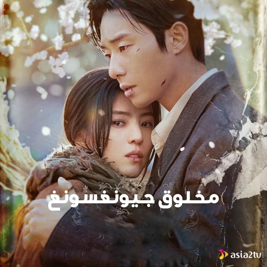 مخلوق جيونغسونغ