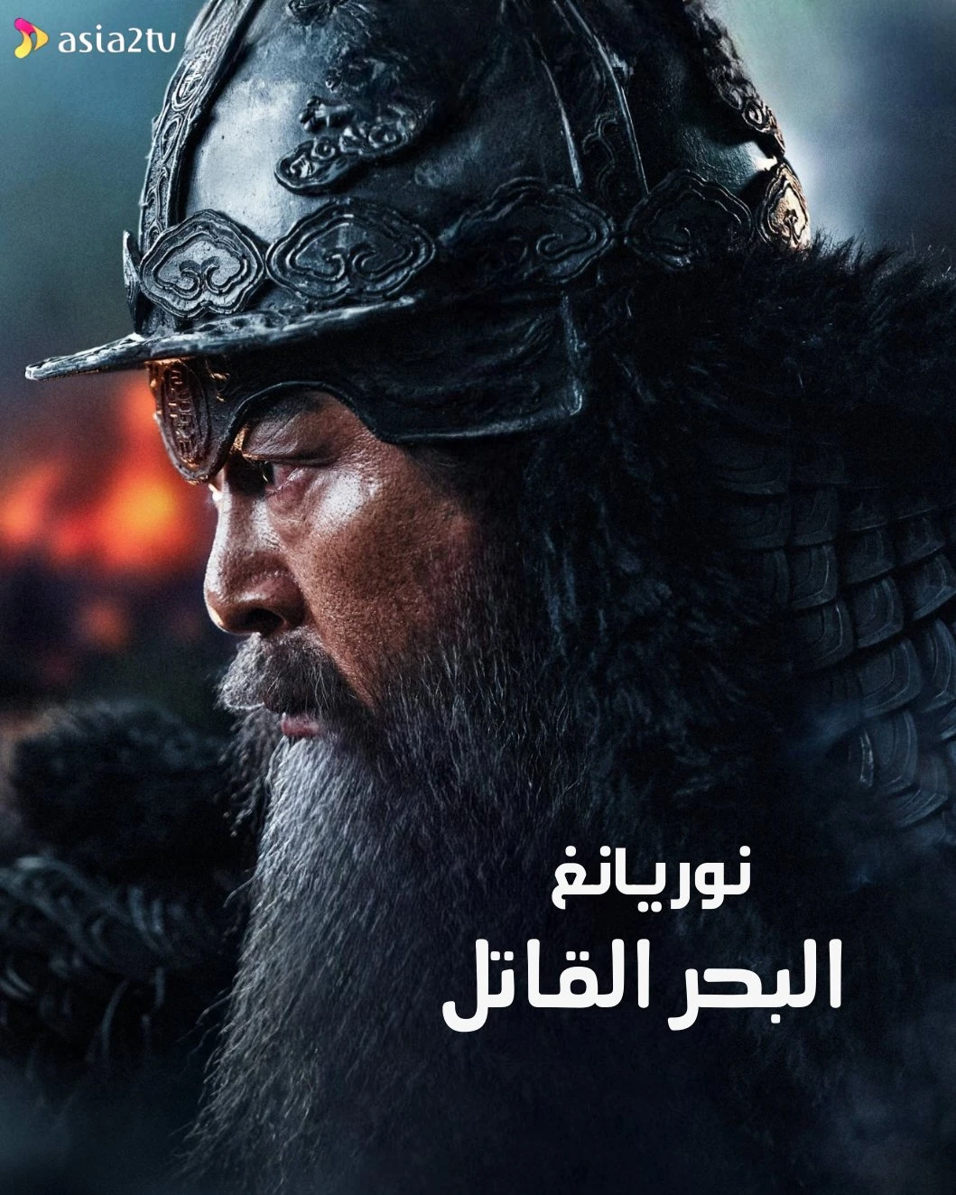 نوريانغ: البحر القاتل