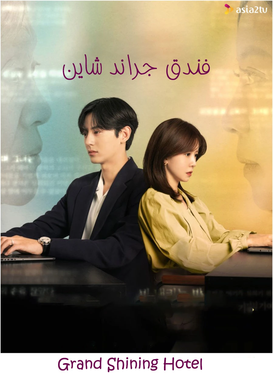 فندق جراند شاين