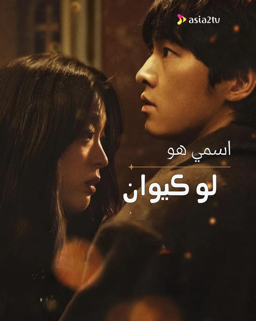 اسمي لوكيوان