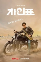 فيلم What Happened To Mr. Cha? / ماذا حصل للسيد تشا؟ 2021
