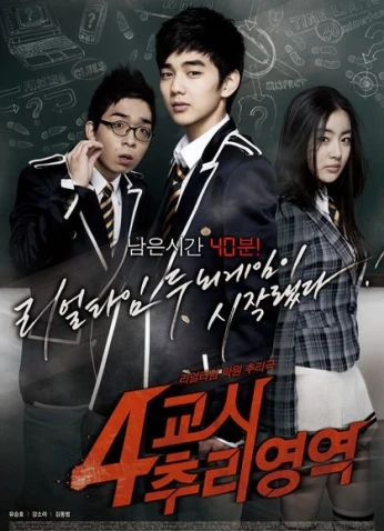 فيلم 4Th Period Murder Mystery / لغز جريمة قتل الحصة الرابعة 2009