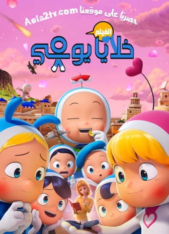 فيلم Yumi's Cells: The Movie / خلايا يومي: الفيلم 2024