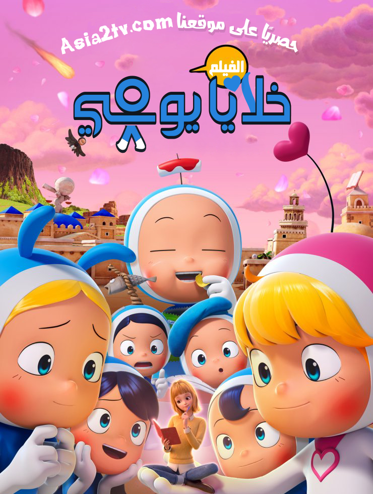 خلايا يومي: الفيلم