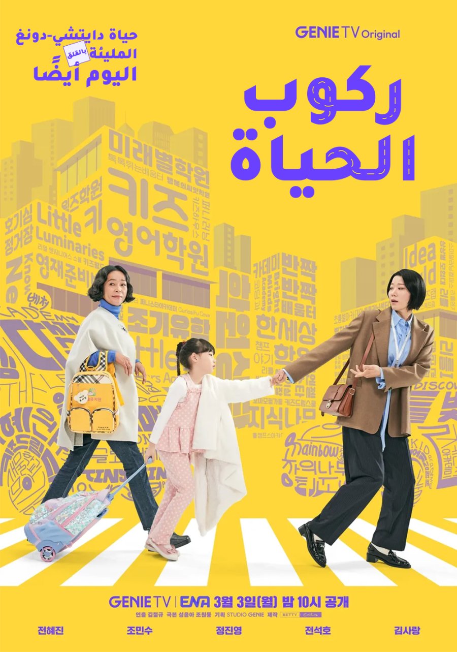 ركوب الحياة