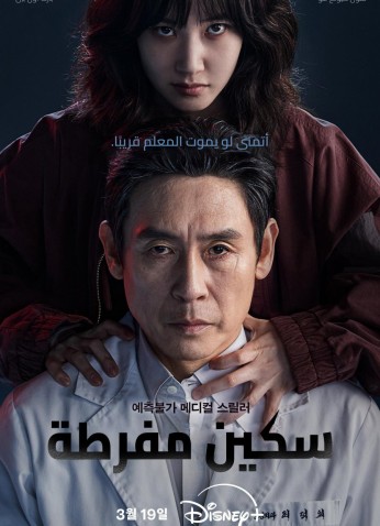 Hyper Knife / جراحة ممنوعة