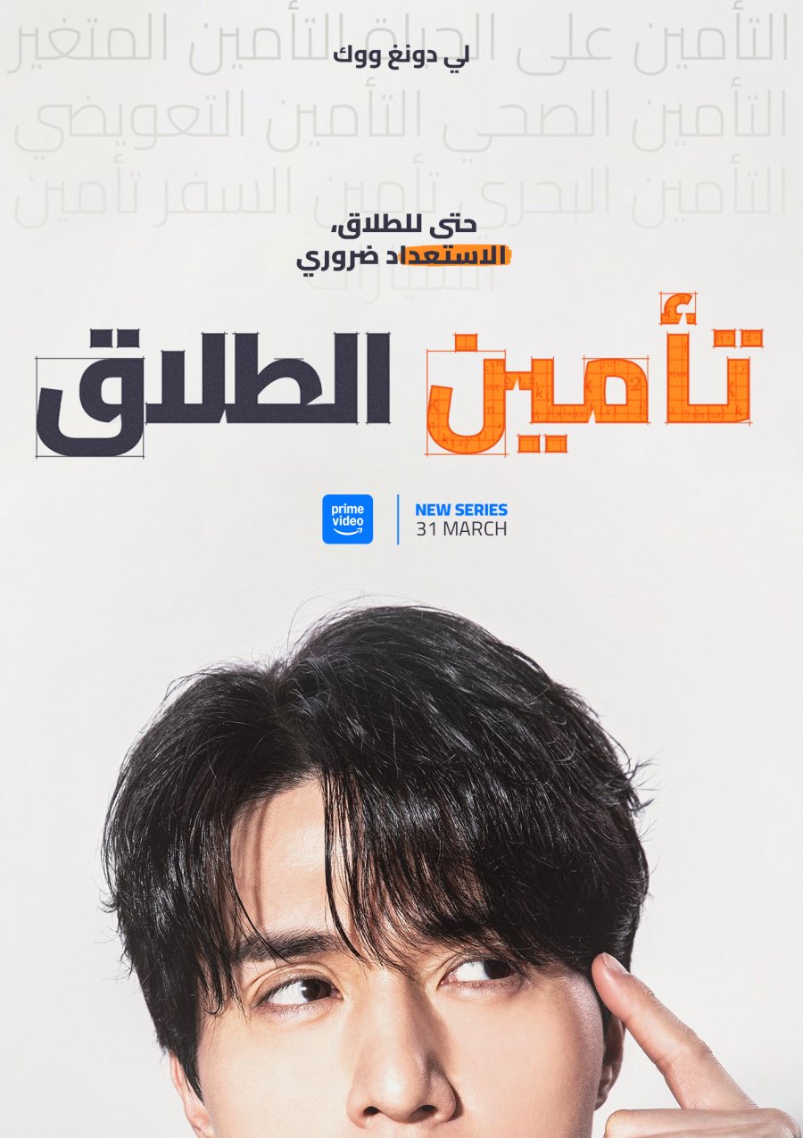 تأمين الطلاق