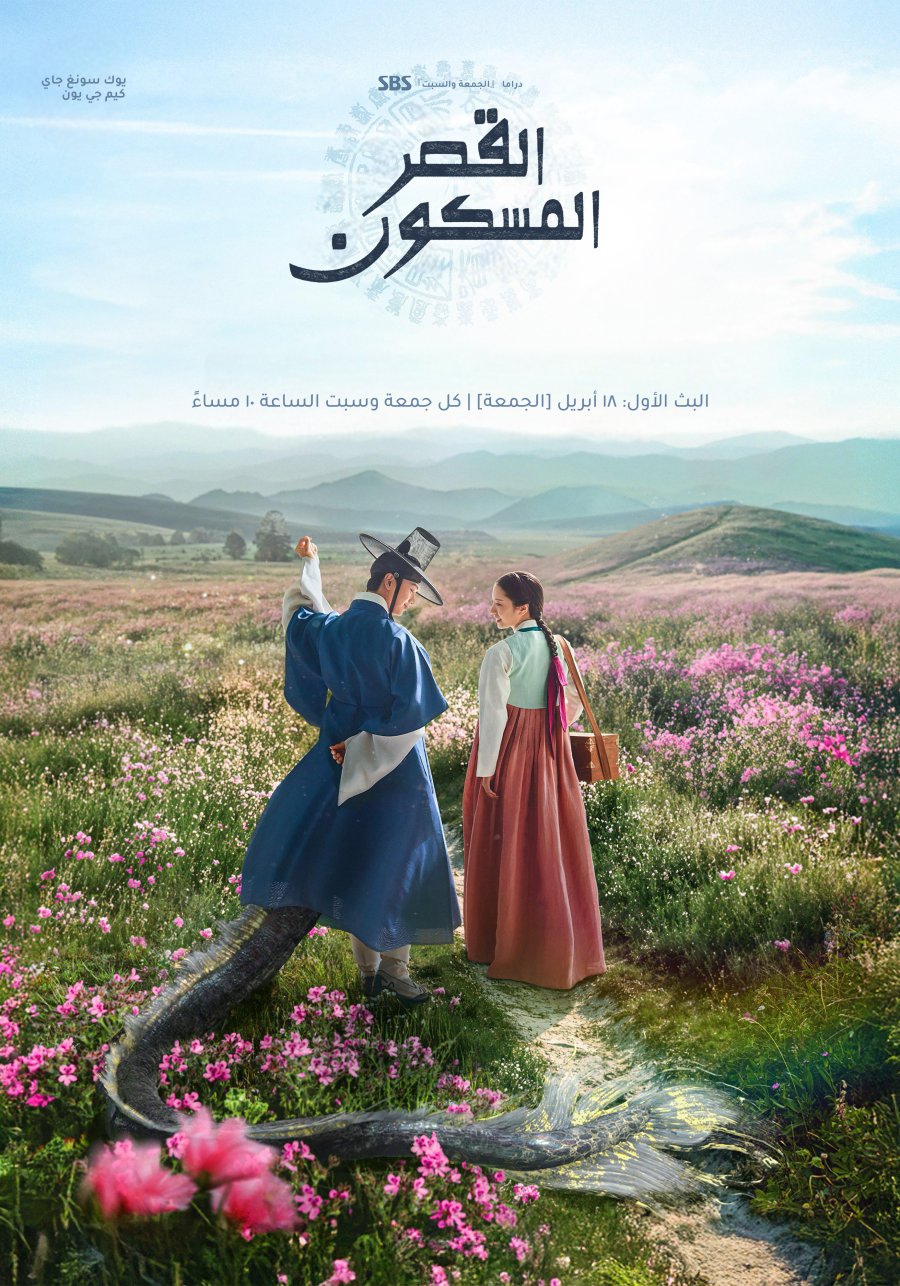 القصر المسكون