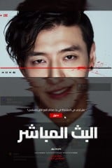 فيلم Streaming /  البث المباشر 2025