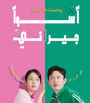 فيلم My Worst Neighbor / أسوء جيراني 2023