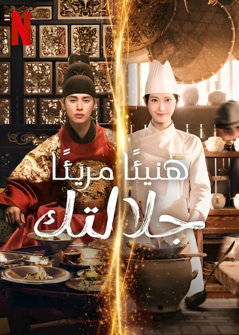 شهية طيبة، جلالتك