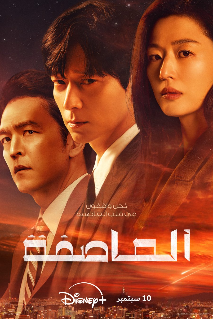 العاصفة
