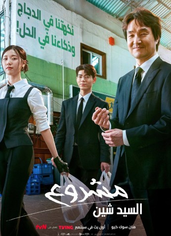 Shin's Project / مشروع شين