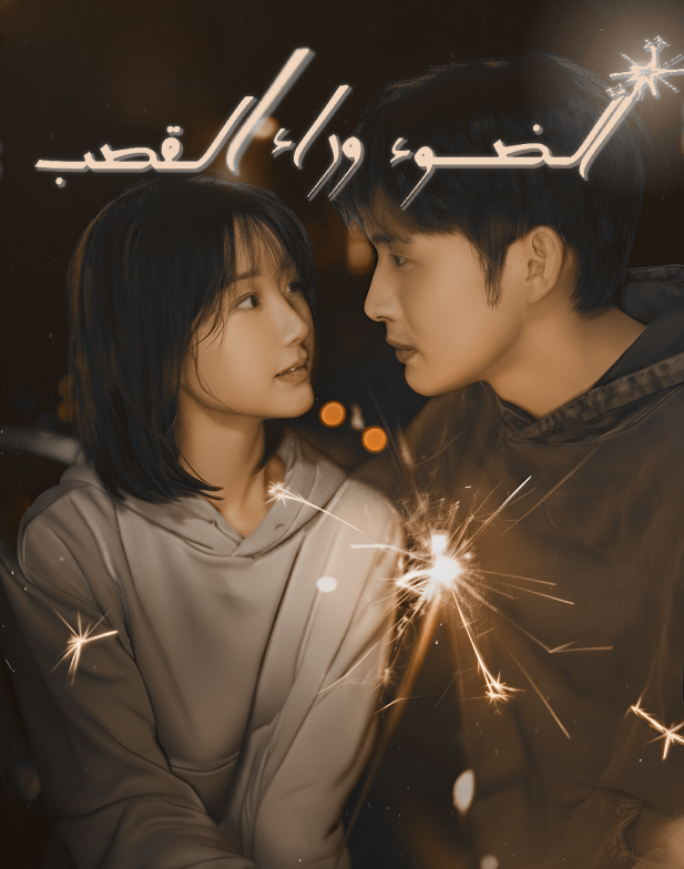 الضوء وراء القصب