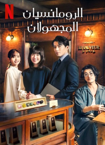 Romantics Anonymous / الرومانسيان المجهولان