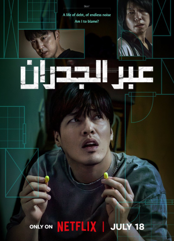 فيلم Wall To Wall / عبر الجدران 2025