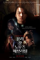 فيلم Only God Knows Everything / وحده الإله يعلم كل شيء 2025