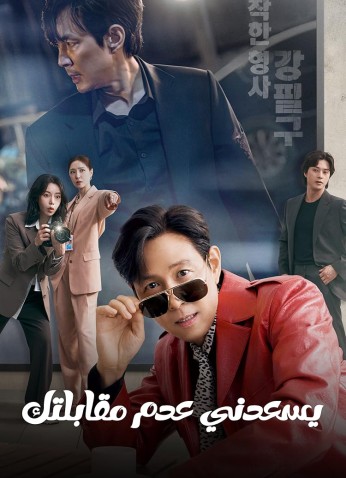 Nice To Not Meet You / يسعدني عدم مقابلتك