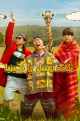 برنامج Three Idiots In Kenya / ثلاثة حمقي في كينيا