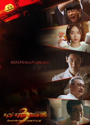 Taxi Driver Season 3 / سائق سيارة الأجرة الموسم الـ3