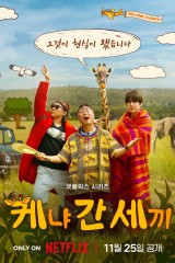 برنامج Three Idiots In Kenya / ثلاثة حمقي في كينيا