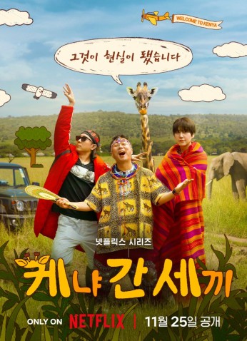 برنامج Three Idiots In Kenya / ثلاثة حمقي في كينيا