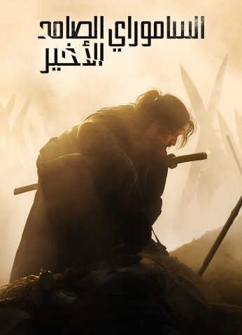 Last Samurai Standing / الساموراي الصامد الأخير