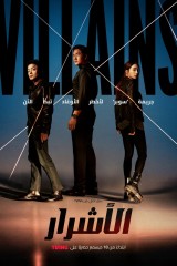 Villains / الأشرار