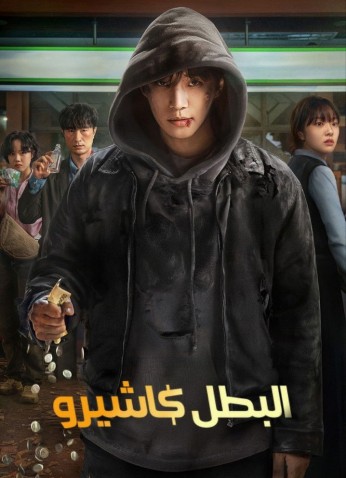 Cashero / البطل كاشيرو