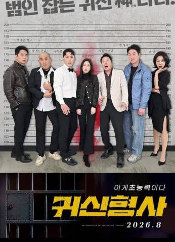 فيلم Gwisinhyeongsa /  غويسينهيونغسا 2025