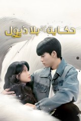 No Tail To Tell / حكاية بلا ذيول