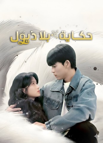 No Tail To Tell / حكاية بلا ذيول