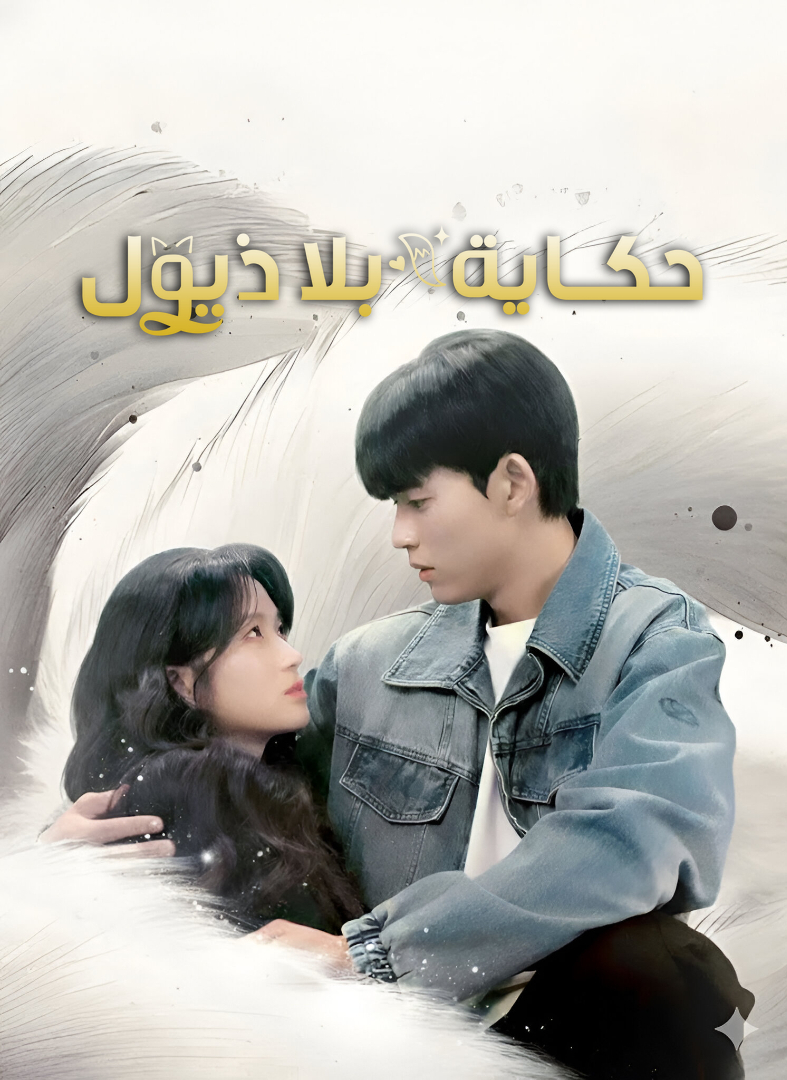 حكاية بلا ذيول